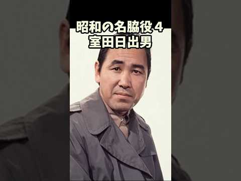 昭和の名脇役４　室田日出男#昭和#芸能人#脇役#雑学#映画#shorts