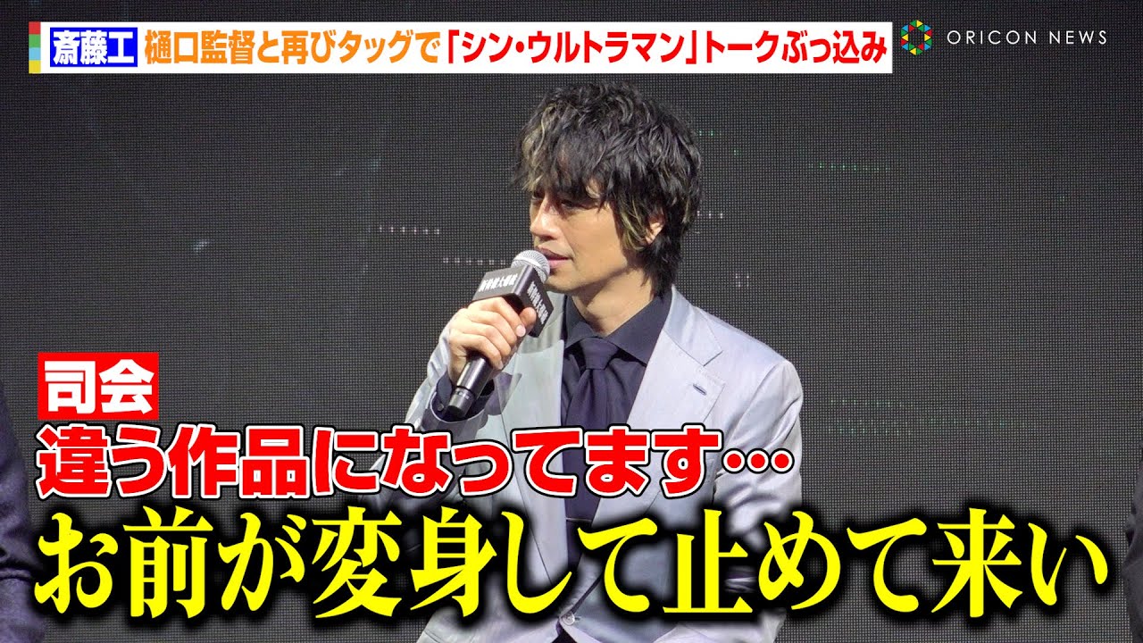 斎藤工、樋口監督と再びタッグで『シン・ウルトラマン』トークぶっ込み「お前が変身して止めて来い」　Netflix映画『新幹線大爆破』発車記念イベント