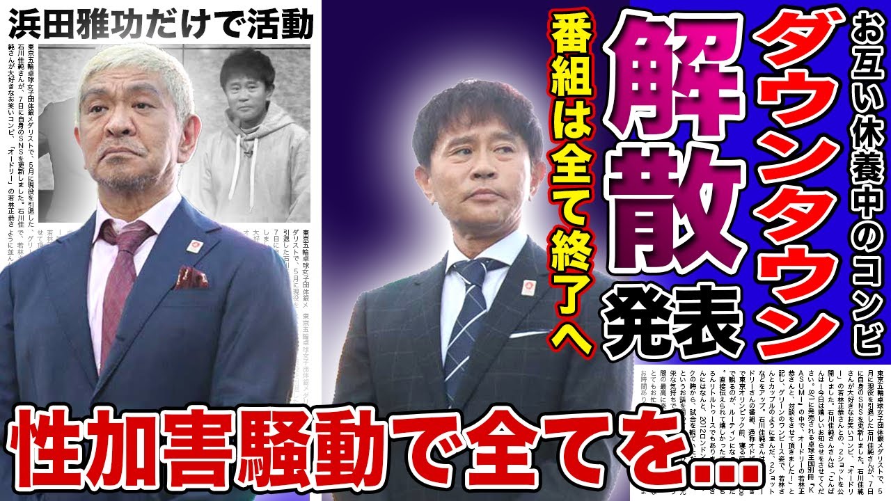 【衝撃】ダウンタウンが解散を発表…浜田雅功はソロで復帰・松本人志は引退をを決意した現在に驚愕する！番組が次々に打ち切りを発表している悲惨な現在…性加害騒動で全てを失った芸人の現在の姿に驚きを隠せない！