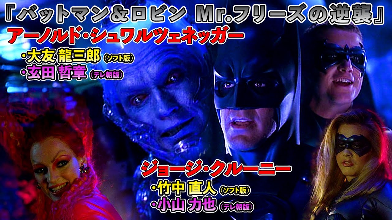 声優ボイス比較【大友龍三郎 / 玄田哲章】アーノルド・シュワルツェネッガー『バットマン&ロビン Mr.フリーズの逆襲』/名言満載/シュワちゃんが悪役のアクション映画