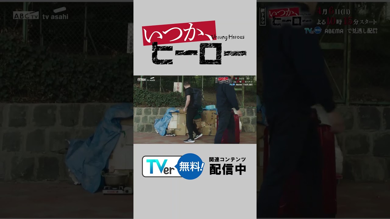 【TVer独占】『#いつかヒーロー』本日スタート🦸🏻‍♂️#桐谷健太 #宮世琉弥 #長濱ねる からコメントが到着💬#TVer #2025春ドラマ #ドラマ #おすすめドラマ