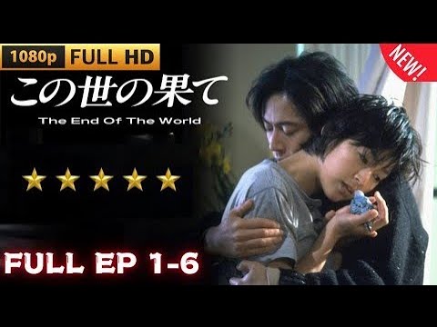 『この世の果て』1話～6話 (1994) 🌸🌸🌸 The End Of The World (1994) Full Ep 01~06 Full HD