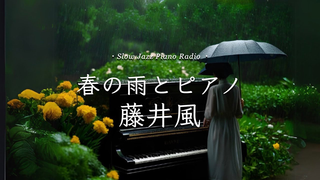 【24時間LIVE】春の雨とスローピアノ“藤井風ジャズアレンジradio”疲れた心に優しい音楽を〈途中広告なし〉