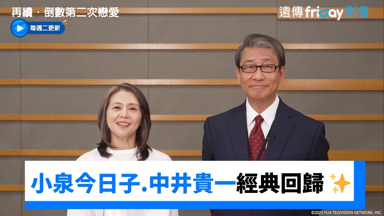小泉今日子×中井貴一 經典回歸 ✨_《再續．倒數第二次戀愛～》_friDay影音日劇線上看