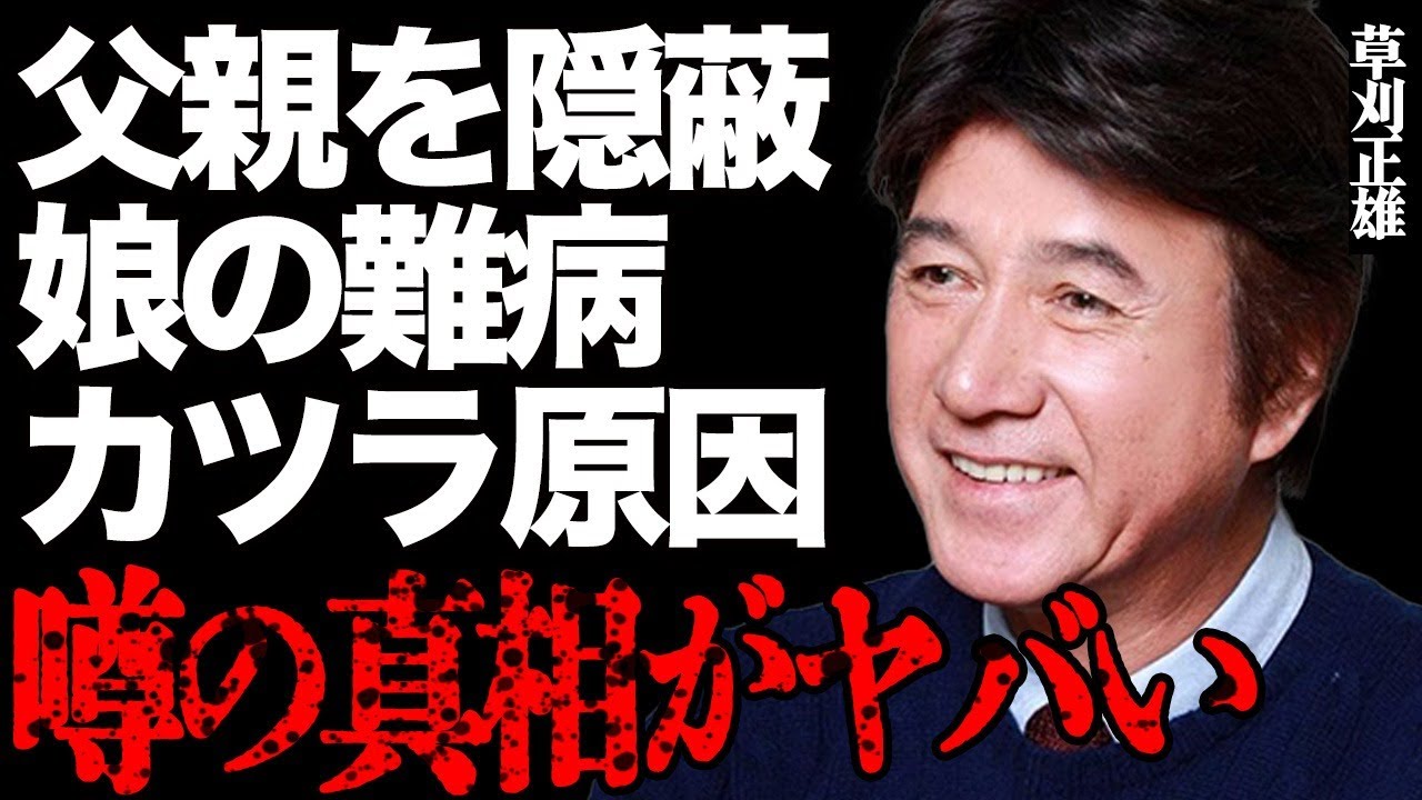 草刈正雄が父親の生存を隠され続けた本当の理由がヤバい…娘・紅蘭を襲った難病の正体に震えが止まらない…『汚れた英雄』でも有名な大物俳優がカツラだと言われる衝撃の真相に言葉を失う…