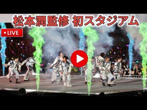 Snow Man初のスタジアムライブは嵐・松本潤が監修 「アドバイスを頂きたい」と直談判