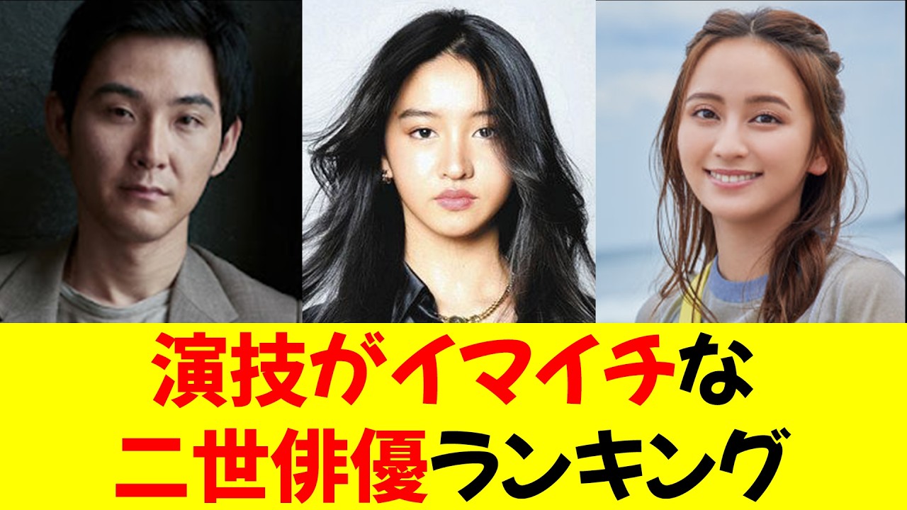 親の七光り!?【演技がイマイチな二世俳優ランキング】3位松田龍平、2位岡田結実、1位Koki