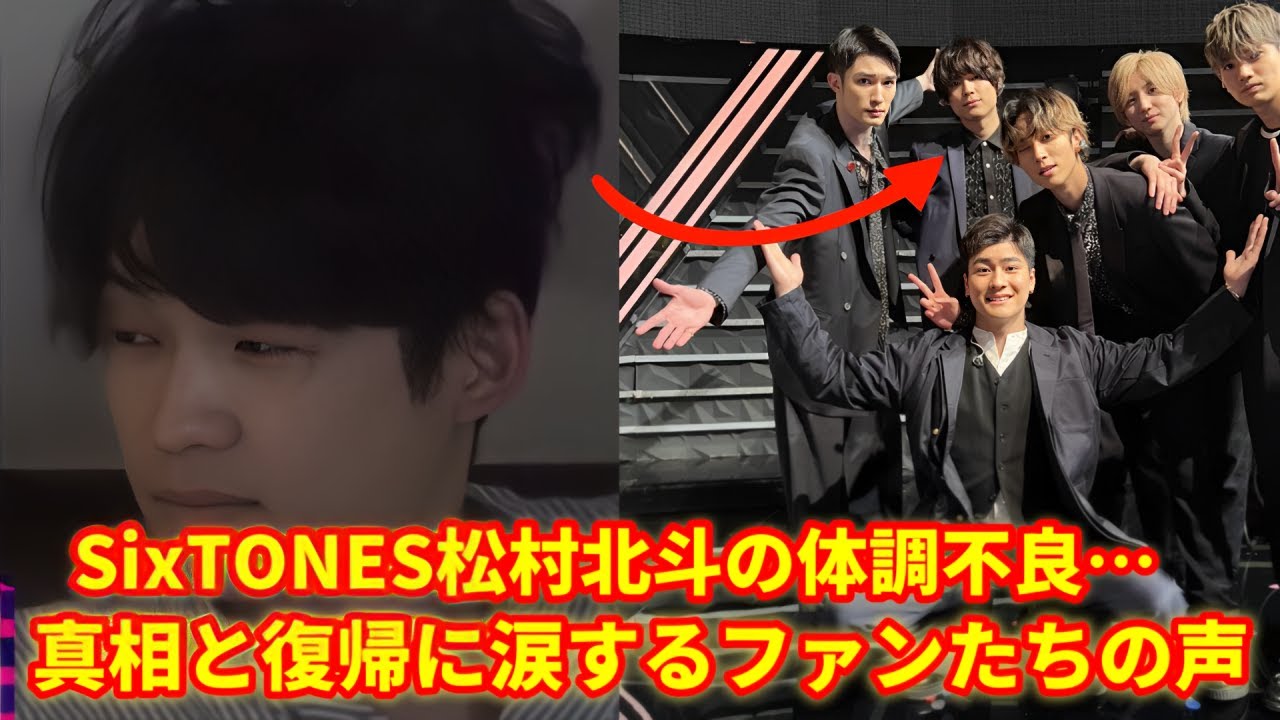 【速報】SixTONES松村北斗、体調不良で緊急休養！？早期回復にファンもメンバーも安堵！