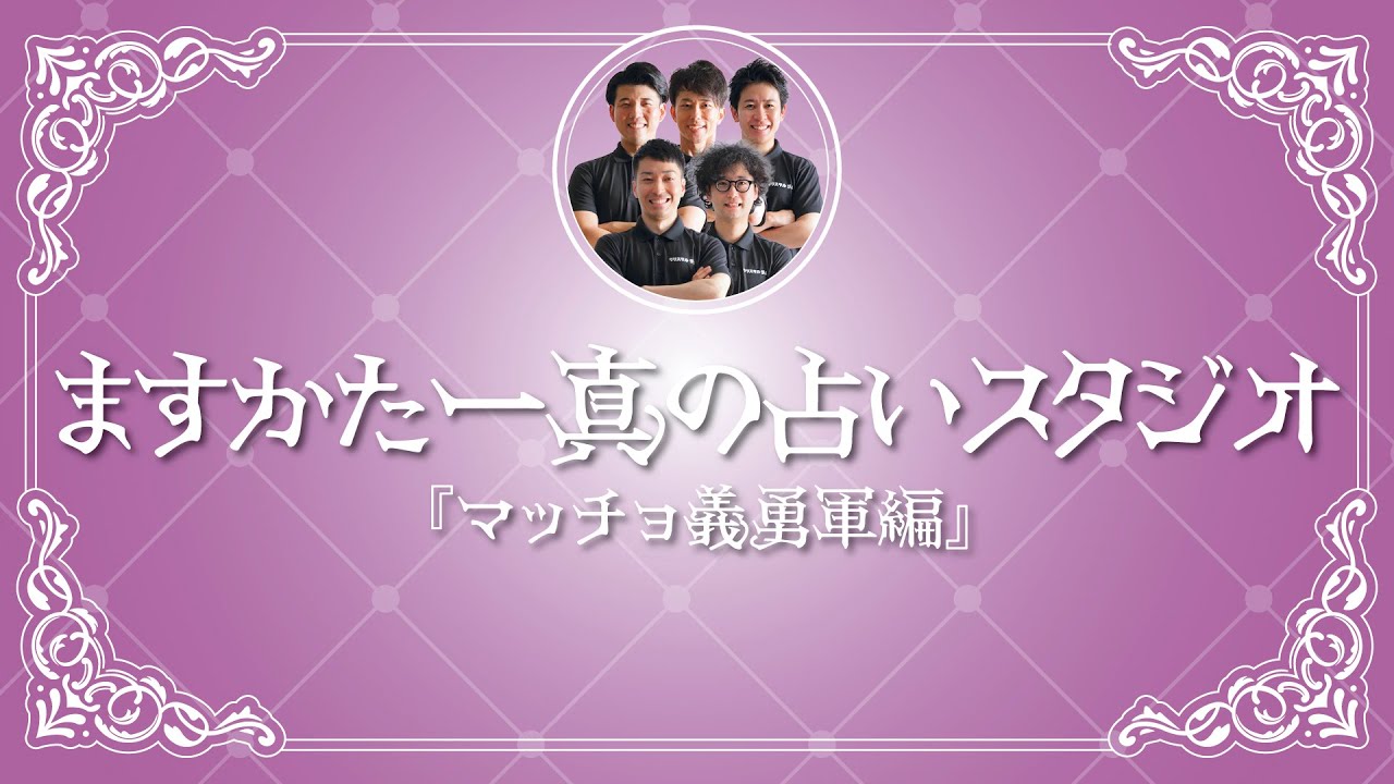 ますかた一真の占いスタジオ「マッチョ義勇軍編」