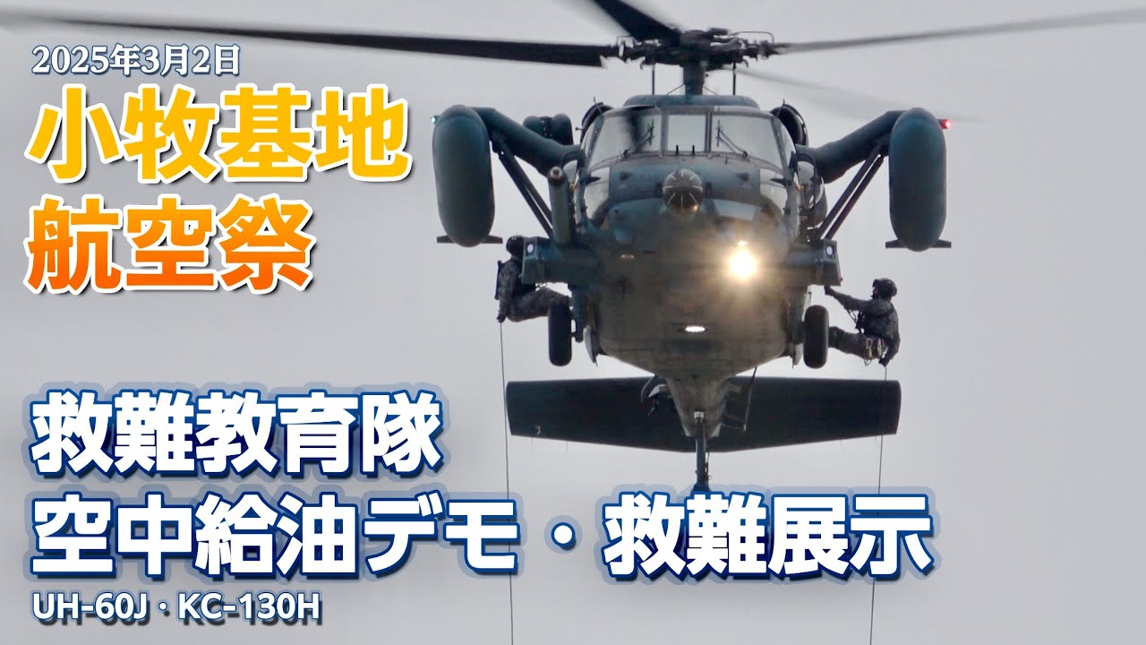 小牧基地航空祭(2025年3月) 航空救難団UH-60J 空中給油・救難展示［4K］