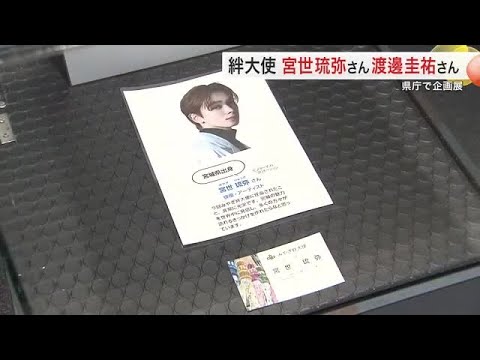 宮城出身の俳優 宮世琉弥さん 渡邊圭祐さん 県庁で「みやぎ絆大使」の名刺やサインなど展示の企画展 (25/04/22 18:20)