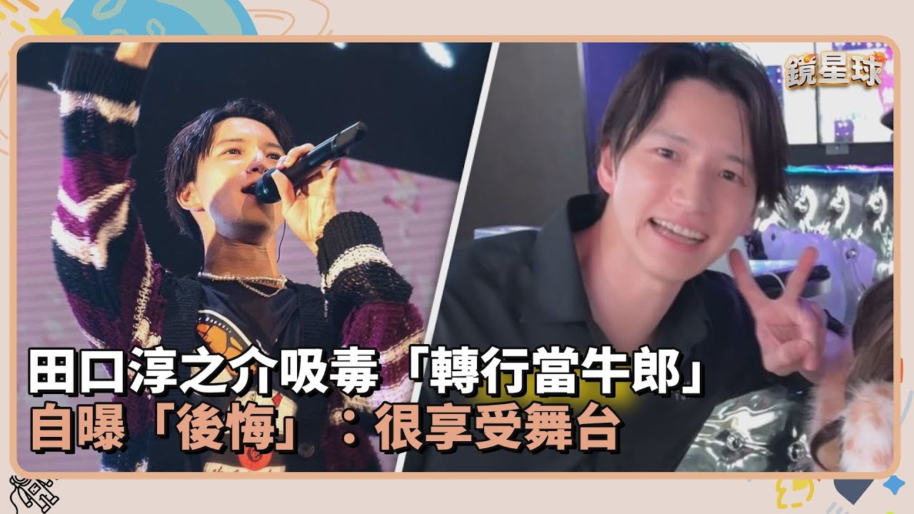 田口淳之介吸毒「轉行當牛郎」　自曝「後悔」：很享受舞台｜鏡速報 #鏡新聞