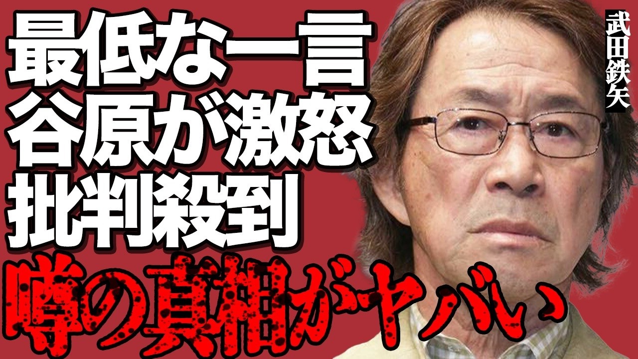 武田鉄矢が再び最低発言！『サン！シャイン』での大暴走にMC・谷原章介がブチギレ！視聴者からも批判の声が大量発生して…『3年B組金八先生』で有名な大御所俳優のコメンテーターとしての無能ぶりがヤバすぎる…