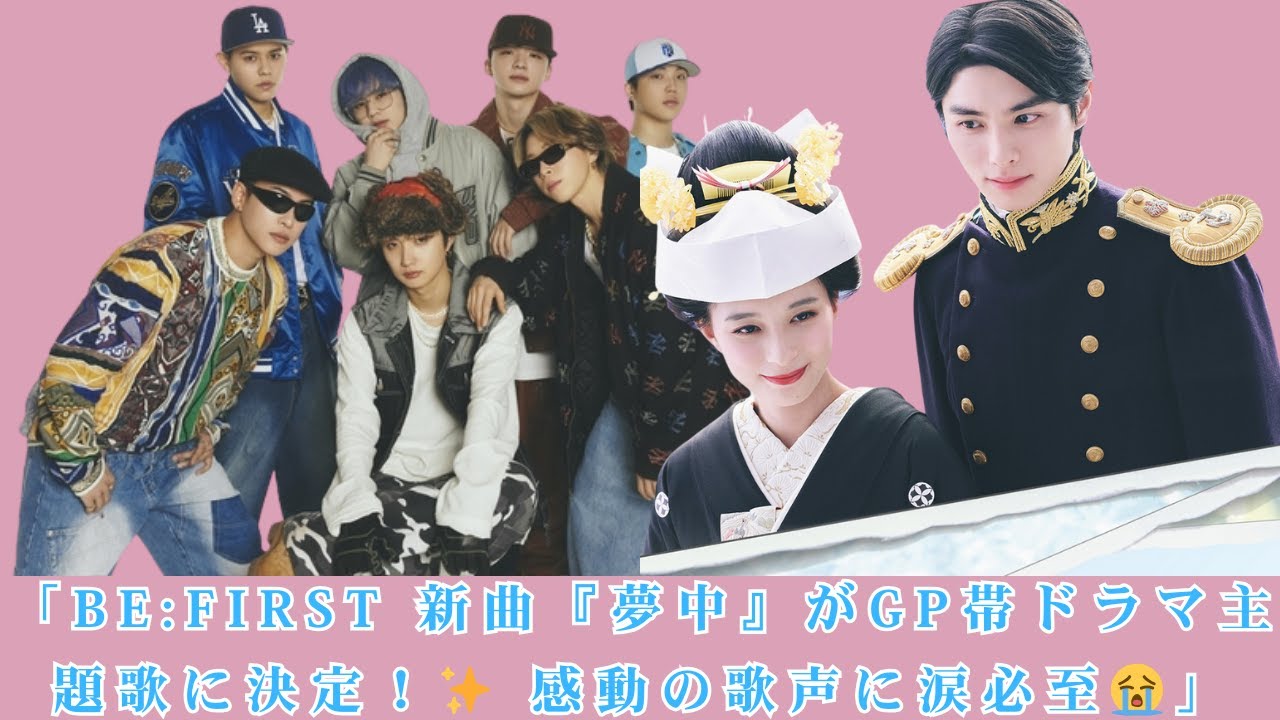 BE:FIRST 新曲「夢中」が『波うららかに、めおと日和』主題歌に！初のGP帯ドラマ主題歌担当【メンバー感動コメント全文公開】