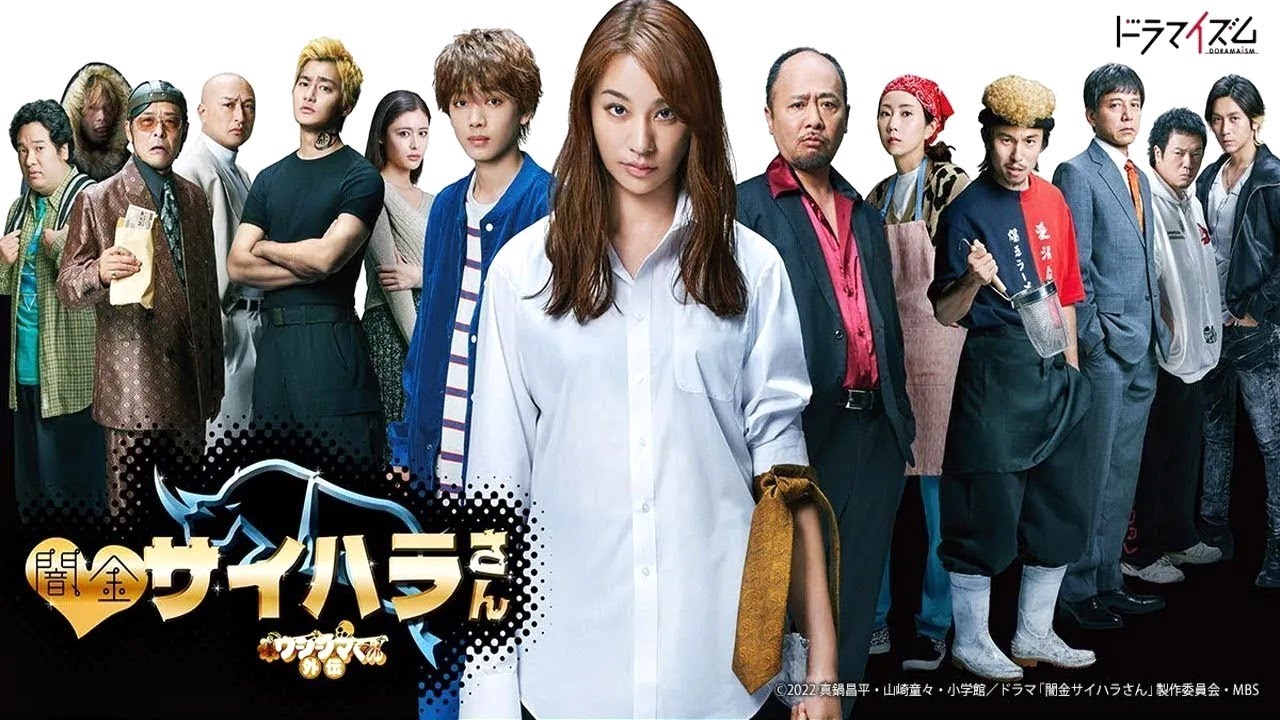 『闇金ウシジマくん』4話～6話 🌈🌈🌈 Yamikin Saihara-san (2022) Full SD