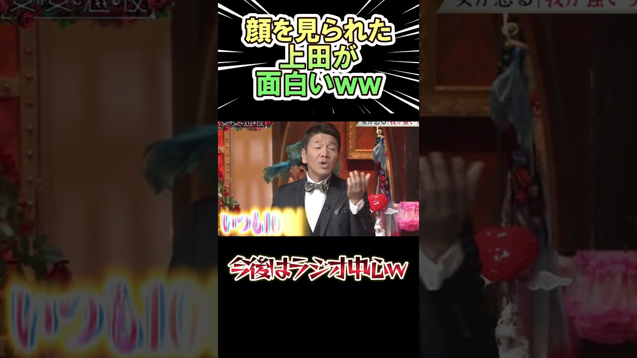 顔を見られた 上田晋也が面白いｗｗ　　#shorts   #お笑い  #芸人  #神回