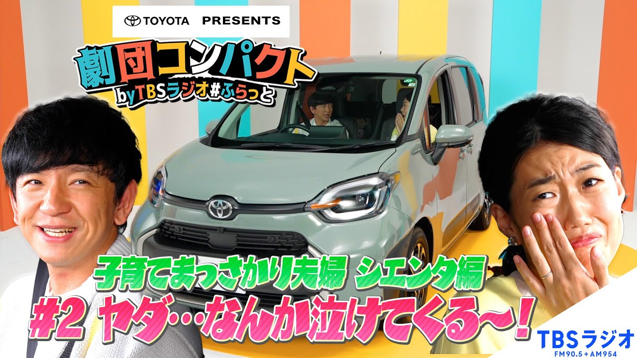 【トヨタ presents 劇団コンパクト】パンサー向井慧＆横澤夏子 #2 「ヤダ・・・なんか泣けてくる～！」