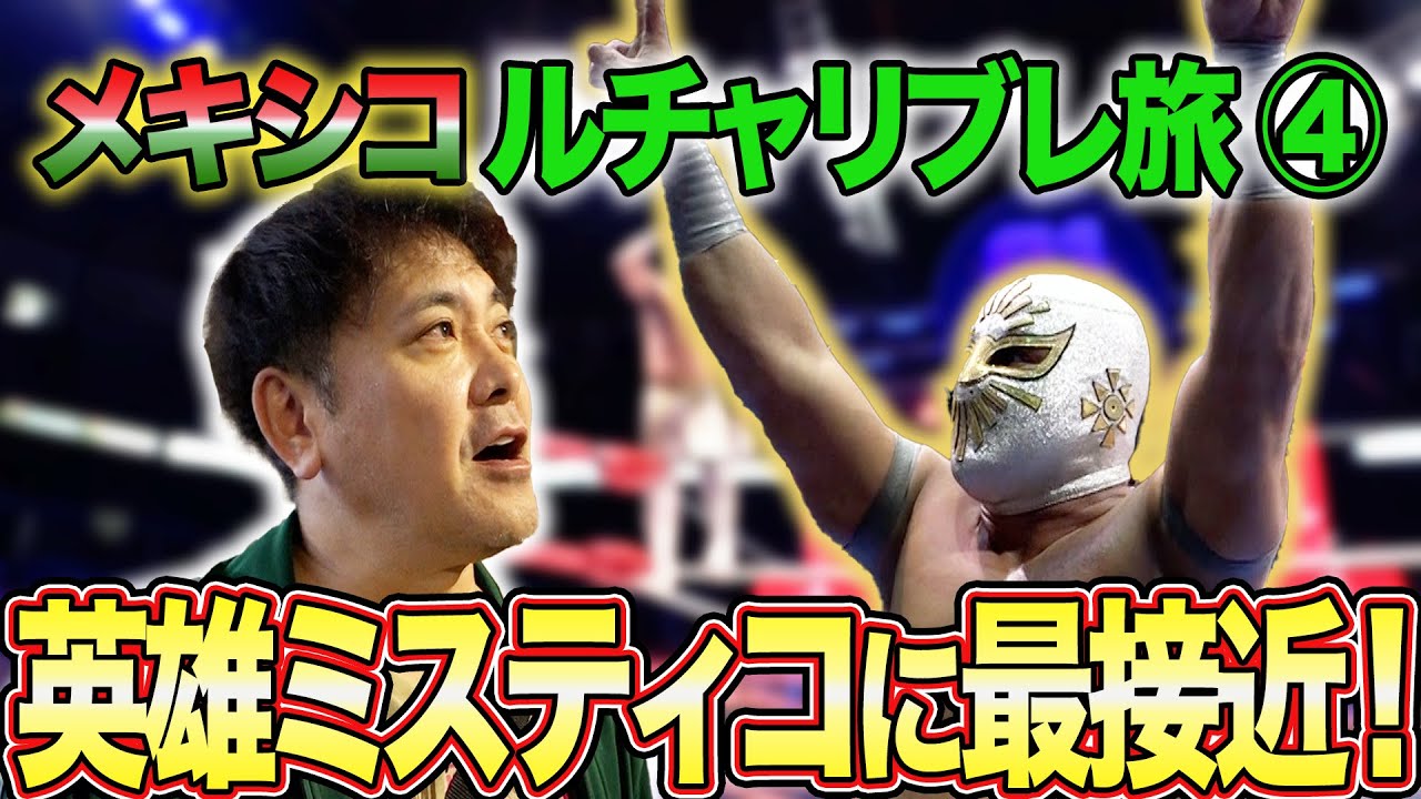 #269【メキシコ遠征④】有田のトークが止まらない!!現地の大ヒーロー“ミスティコ”に最接近【驚愕の人気ぶりとは!?】