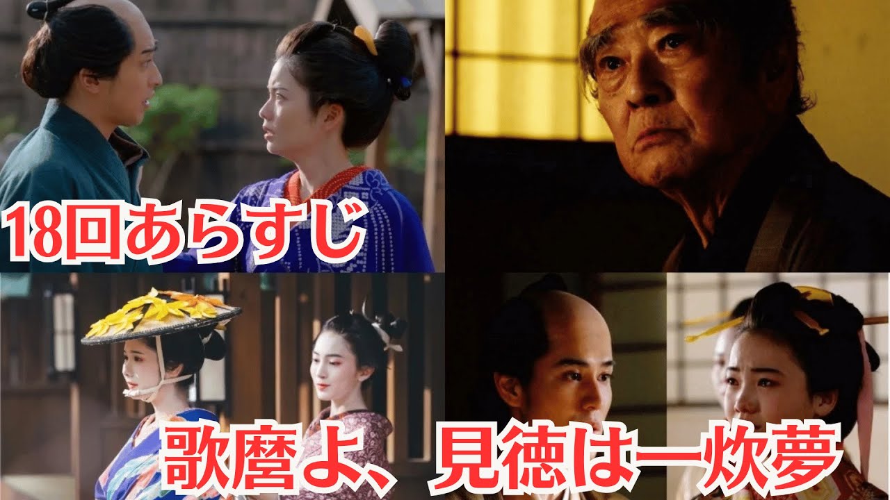 大河ドラマ「べらぼう」第18話予・5月4日放送・歌麿よ、見徳は一炊夢・「十作書いて！」喜三二、吉原に居続け・捨吉の過去・「歌麿」として生まれ変わる
