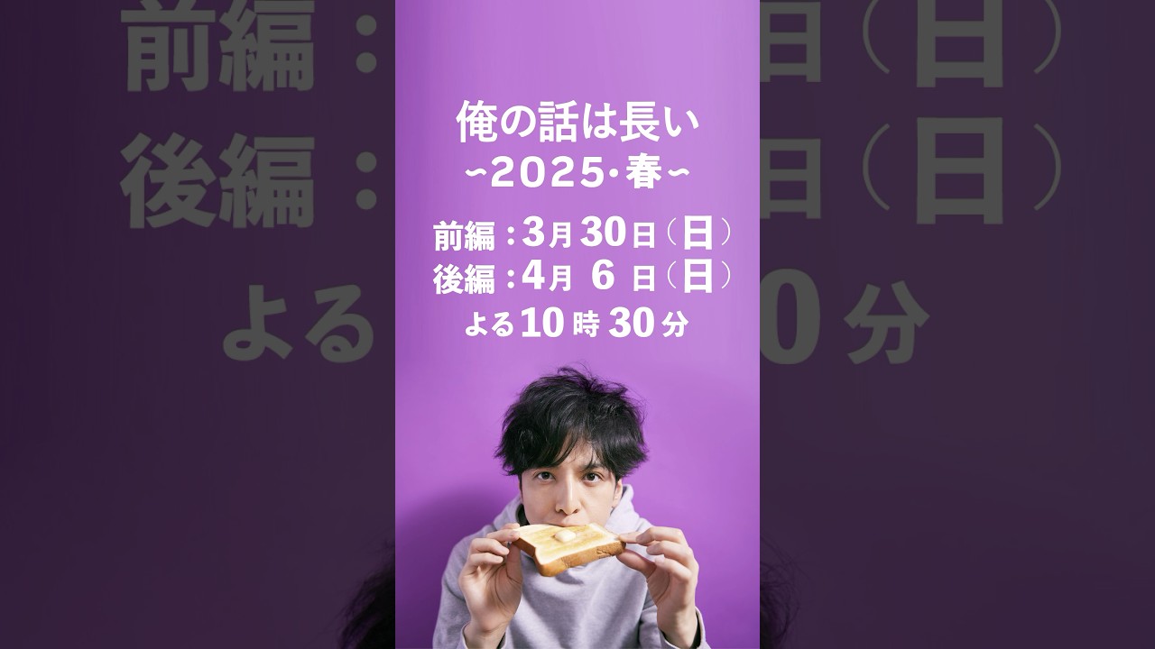 岸辺満(#生田斗真)が5年ぶりに帰ってくる❗❗#俺の話は長い ～2025・春～ 前編：3月30日(日)・後編：4月6日(日)よる10時30分 #shorts