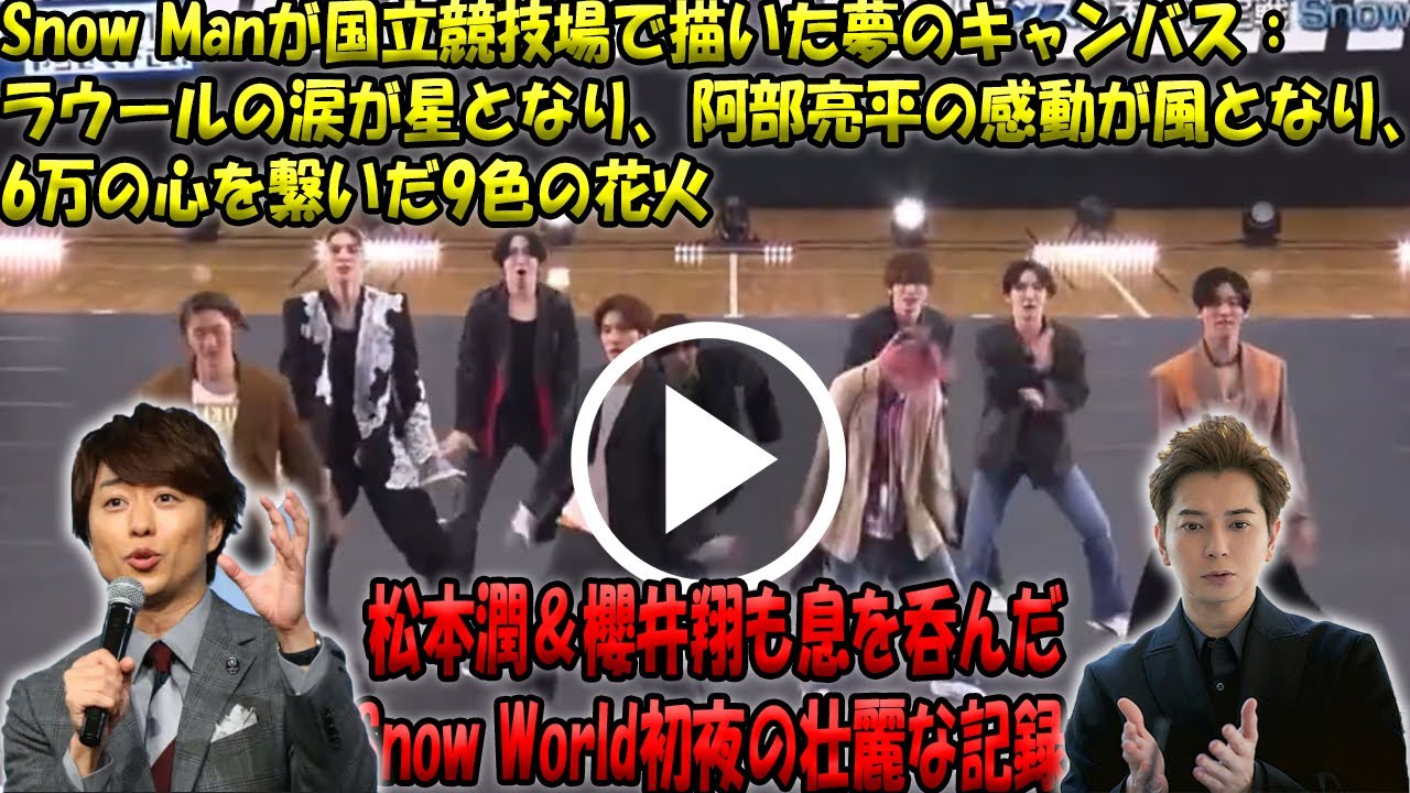 Snow Manの国立競技場初日、Snow Worldの魔法に6万人が熱狂！ラウールの涙、阿部の感情、靴が飛んだハプニングまで…松本潤＆櫻井翔も魅了された9色の花火が彩る忘れられない一夜のすべて！