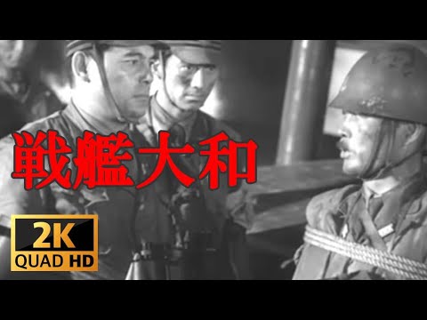 「戦艦大和」1953年　世界最大最高の戦艦の壮絶な最後を描いた戦争映画【日本映画 フル】