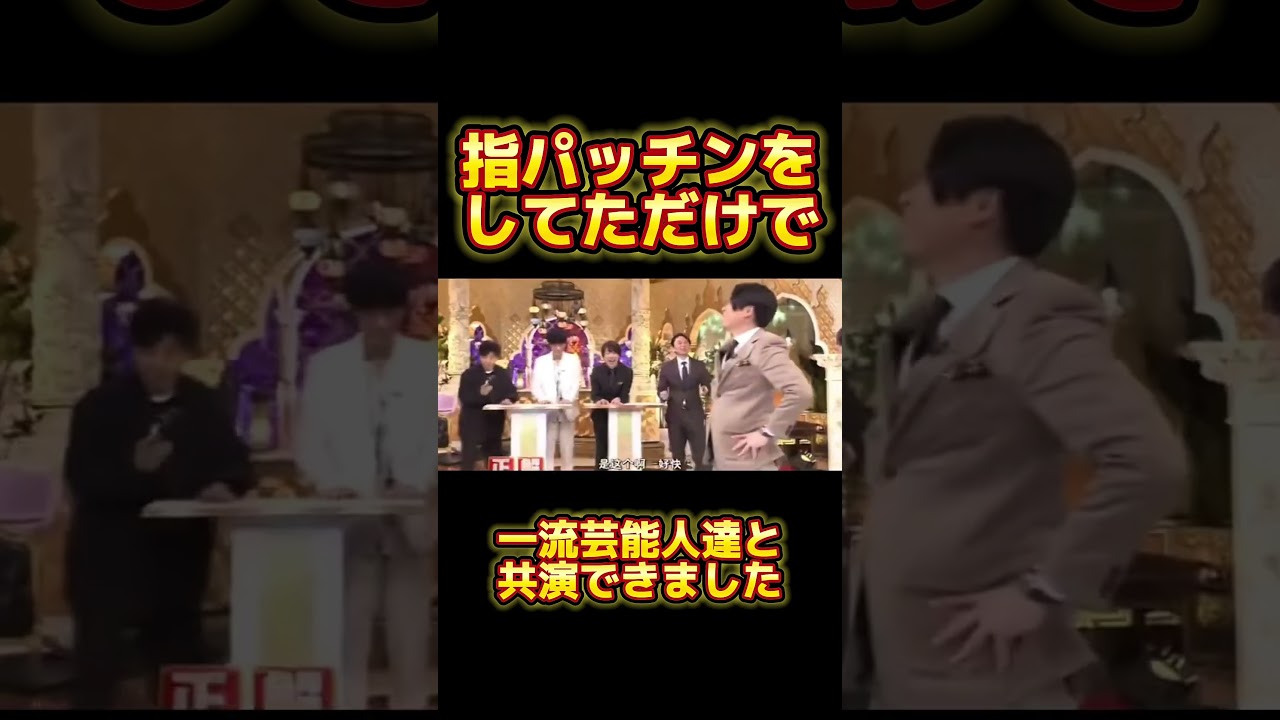 指パッチンをしてただけで一流芸能人達と共演できました #テレビ #星野源 #有吉弘行 #綾野剛 #嵐