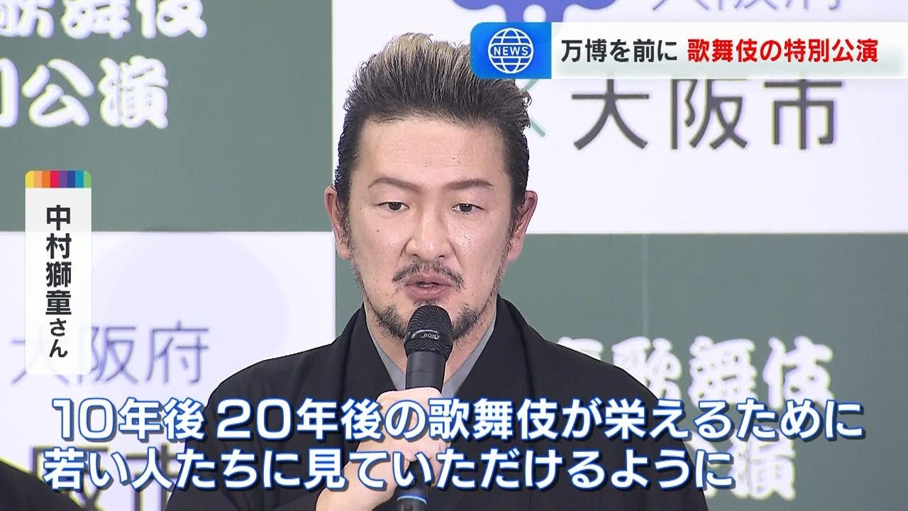 中村獅童さん「大阪を盛り上げていきたい」　万博を前に『上方』を舞台とした歌舞伎の特別公演開催へ（2024年11月12日）