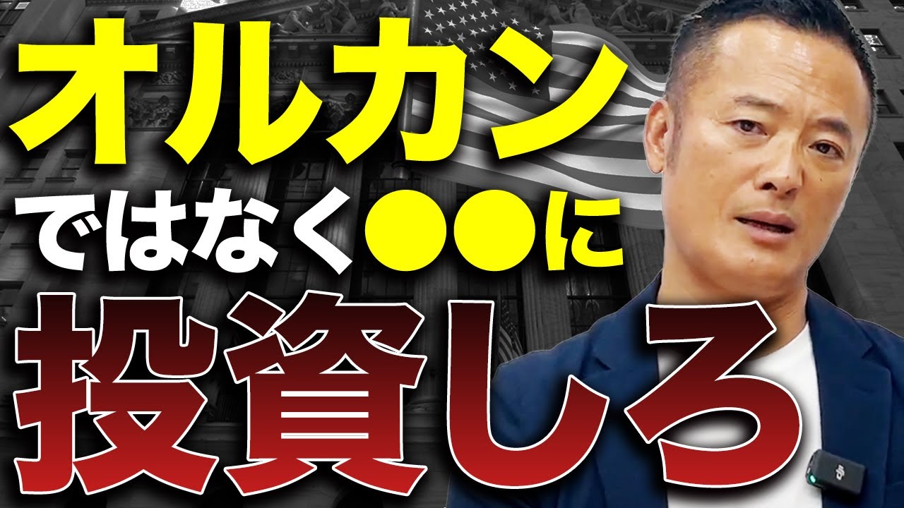 【知らないうちに損失！？】初心者が長期投資でオルカンを運用するにあたっての注意点と今後の見通しについて元ヘッジファンド運用チーフが解説します