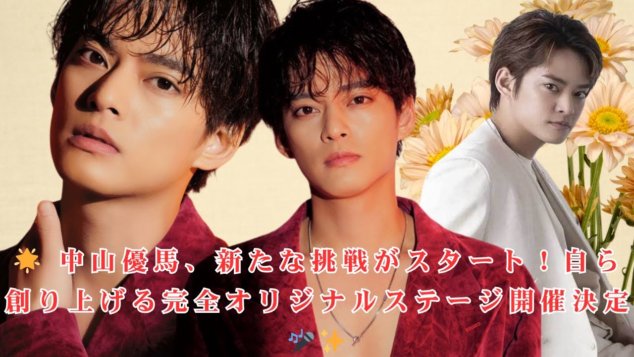 中山優馬、新たな挑戦がついに始動！自らプロデュースする「完全オリジナルステージ」開催決定にファン熱狂 💫 舞台裏のこだわりを大公開！