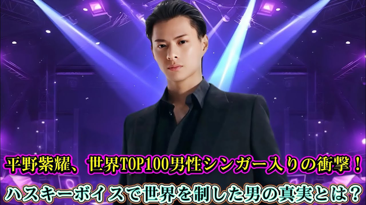 平野紫耀、世界TOP100男性シンガー入りの衝撃！ハスキーボイスで世界を制した男の真実とは？