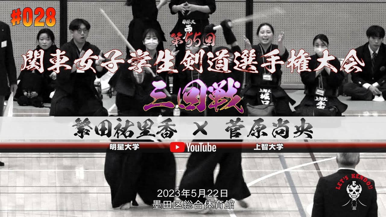 3回戦【#028】繁田祐里香（明星大学）×菅原尚央（上智大学）【第55回関東女子学生剣道選手権大会】2023年5月21日＠墨田区総合体育館