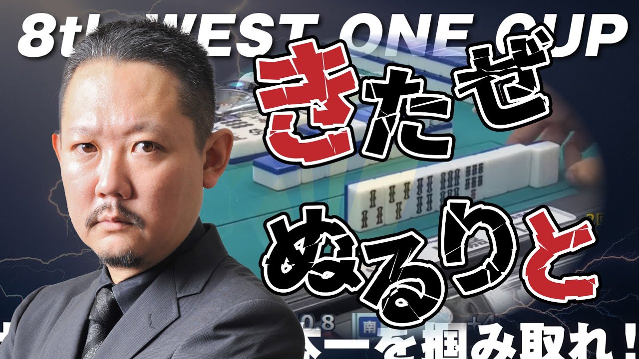 【麻雀】「きたぜぬるりと」思わず村上淳プロの口から飛び出した局面とは【WestOneCup】