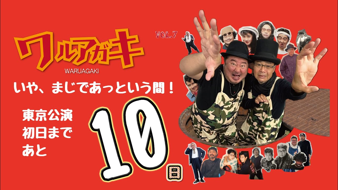 テンションライブまで…あと10日#テンション #田口浩正 #芋洗坂係長