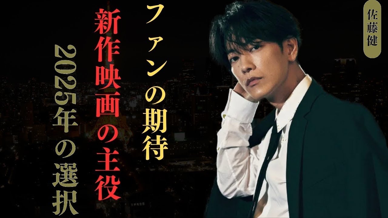 佐藤健が2025年主演俳優No.1に！？観客が熱望する次世代スターの魅力を徹底解説🔥【最新調査】