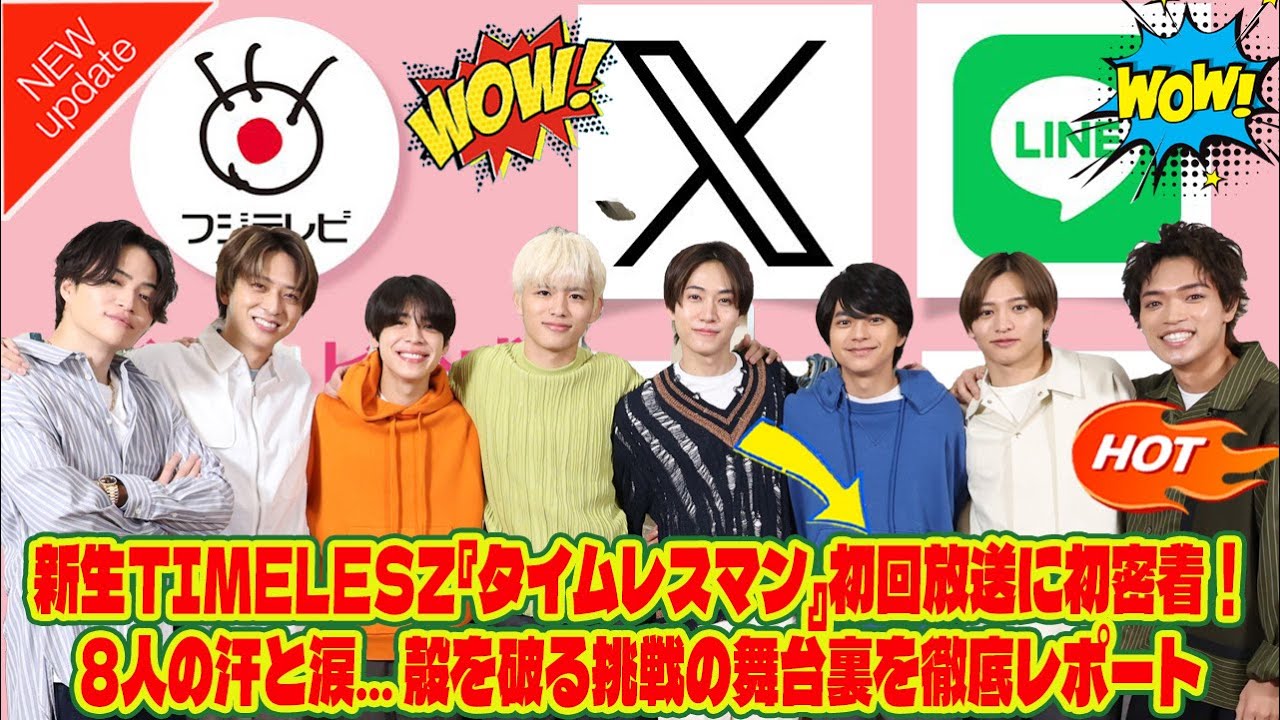 【Timelesz】新生timelesz『タイムレスマン』初回放送に初密着！8人の汗と涙… 殻を破る挑戦の舞台裏を徹底レポート