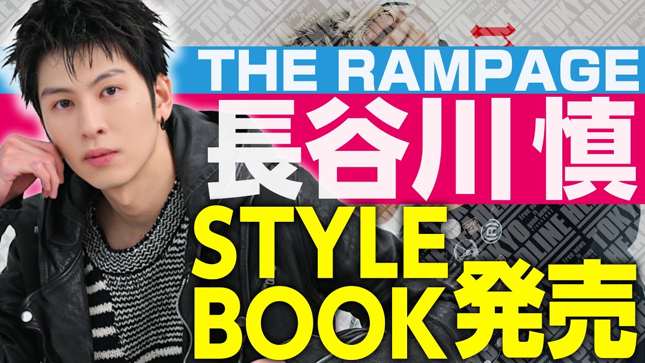 【THE RAMPAGE】長谷川慎 こだわりの詰まった新作「melt」制作秘話を語る！