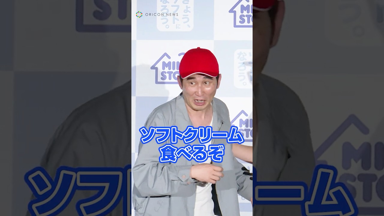 【おじさん乱入】新作ソフトクリームに大興奮するシソンヌじろう #shorts