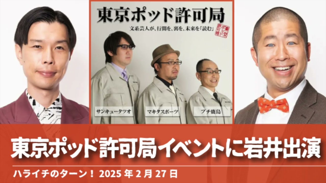 東京ポッド許可局イベントに岩井出演【ハライチのターン！岩井トーク】2025年2月27日