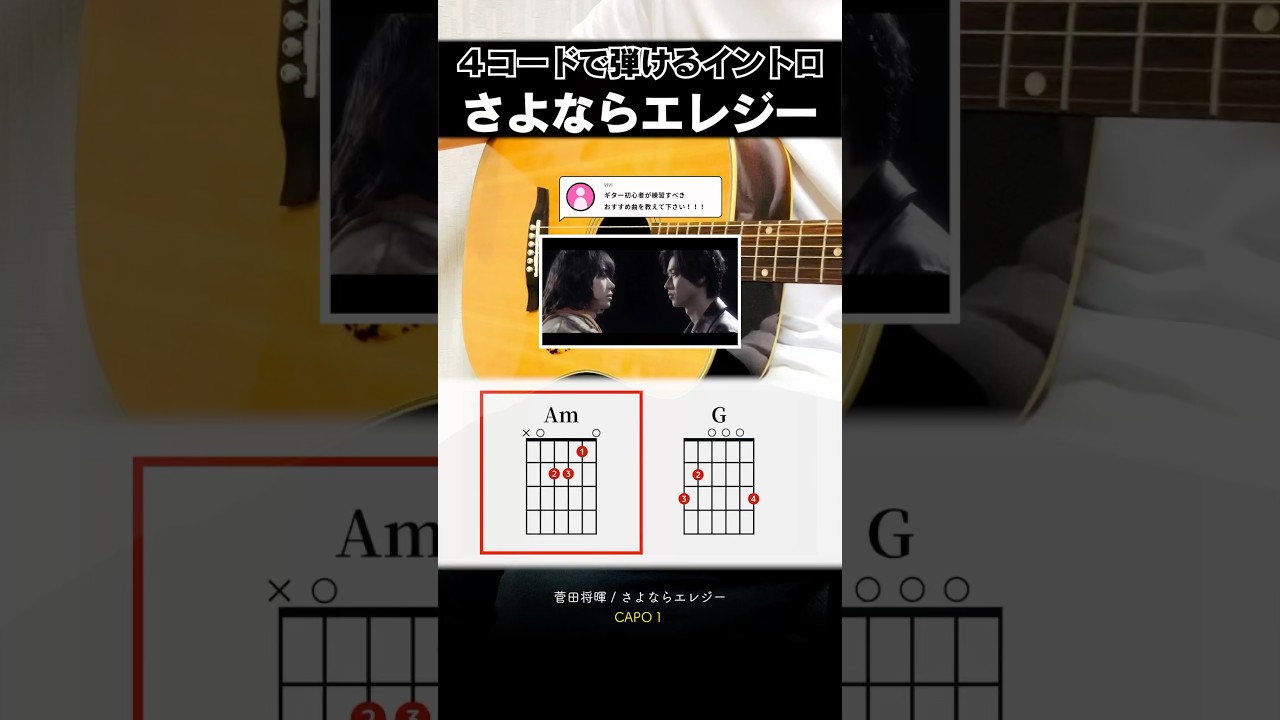 ４コードで弾けるイントロ…『さよならエレジー：菅田将暉』