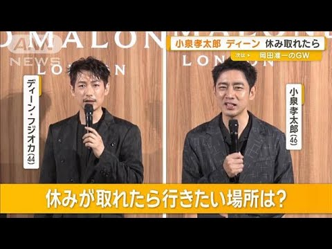 小泉孝太郎＆ディーン・フジオカ、休み取れたら？　高杉真宙、洗練された大人の男性像【グッド！モーニング】(2025年4月23日)