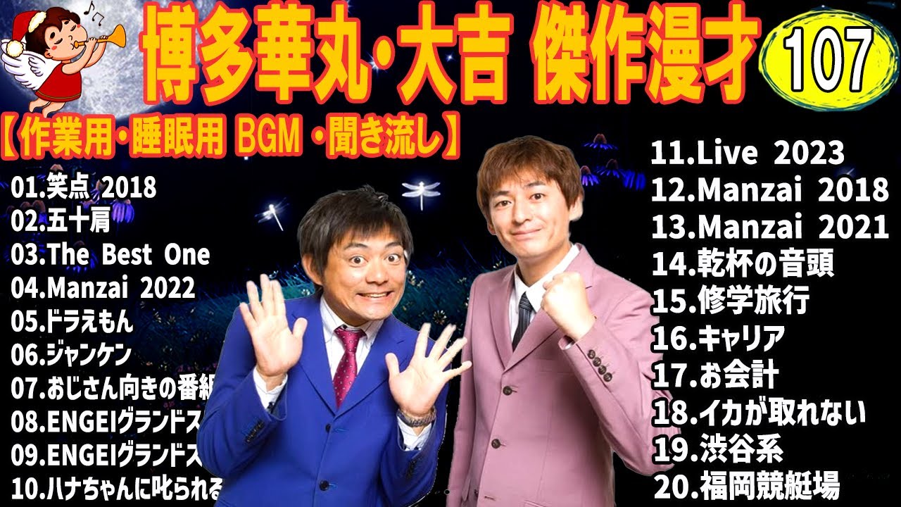 博多華丸・大吉 傑作漫才+コント #107【睡眠用・作業用・高音質BGM聞き流し】（概要欄タイムスタンプ有り）