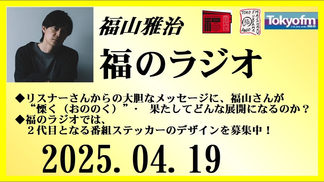 福山雅治  福のラジオ  2025.04.19〔489回〕