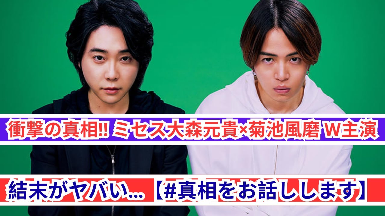 大森元貴×菊池風磨W主演‼ 驚愕のラストに絶句…【#真相をお話しします】