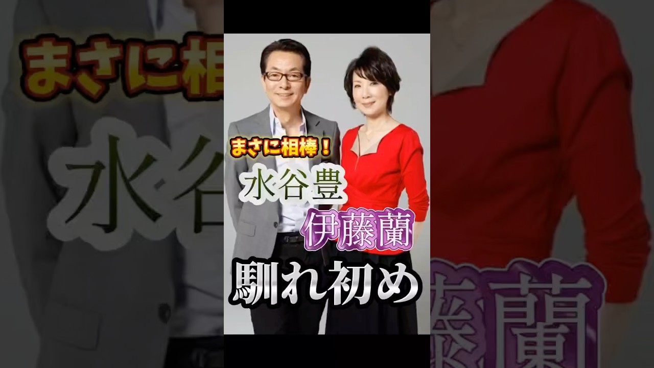 水谷豊・伊藤蘭さんご夫妻の馴れ初め