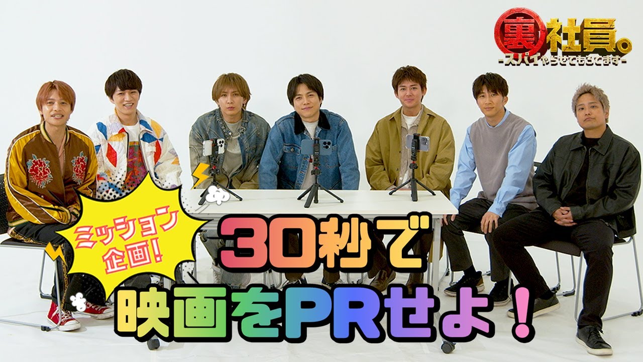 【ミッション企画！30秒で映画をPRせよ！】映画『裏社員。-スパイやらせてもろてます-』5月2日(金)公開