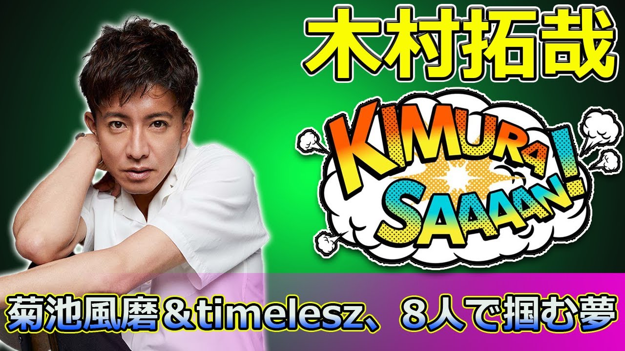 【速報】菊池風磨＆timelesz、8人で掴む夢！タイムレスマン＆ハワイロケ