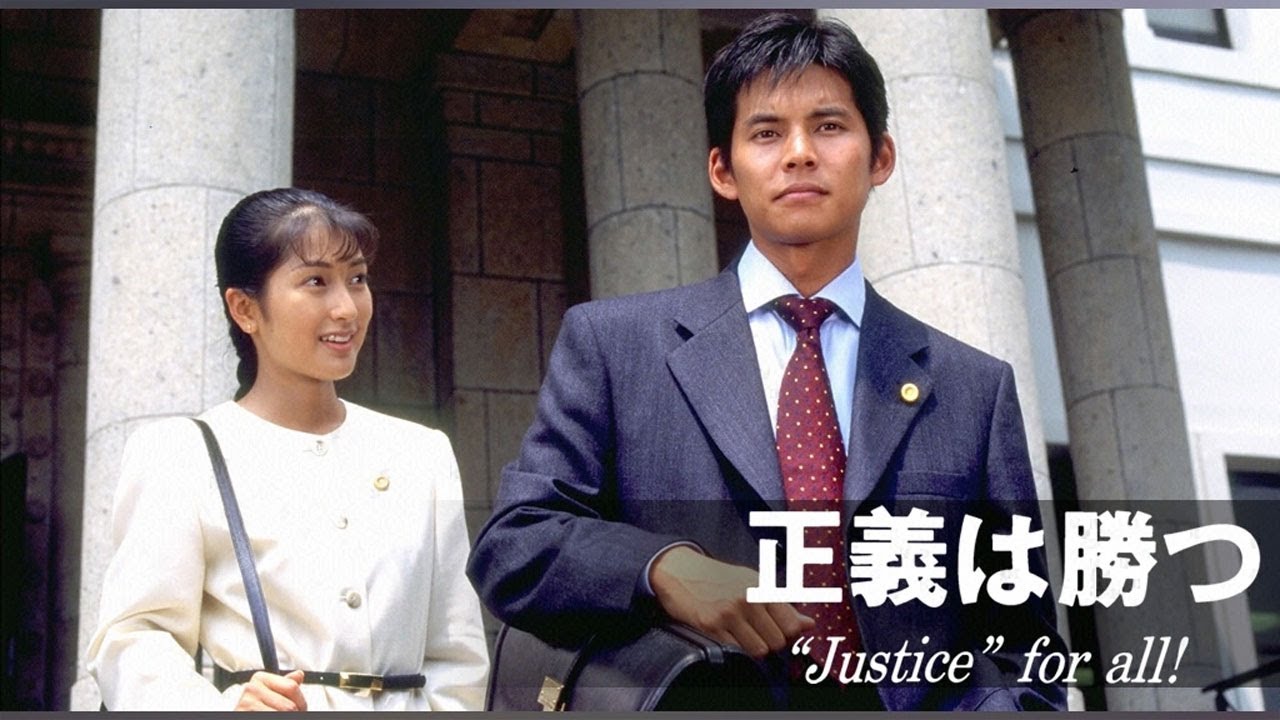 ドラマ『正義は勝つ』1話～2話️ 🎁Seigi wa Katsu (1995)🎁 Full HD