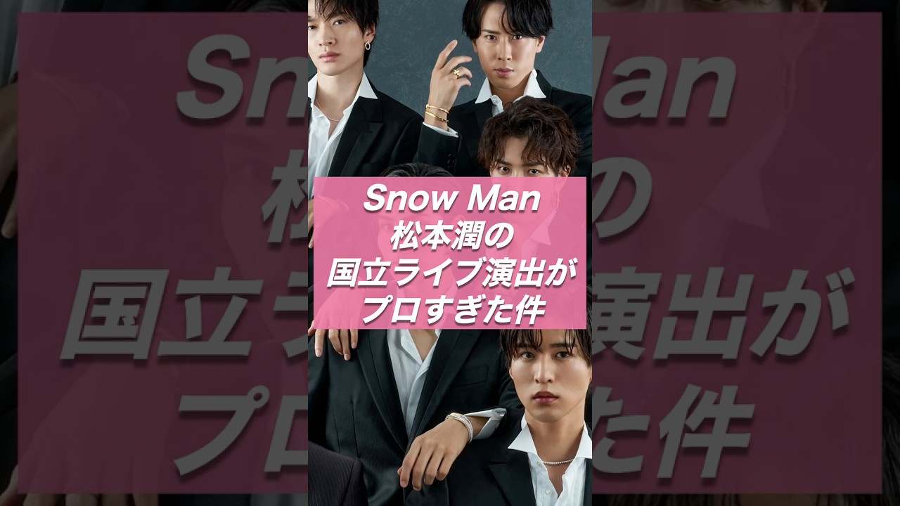 Snow Man×松潤✨国立ライブの裏側がエグすぎた…【涙腺崩壊】【ジャニーズ・STARTO】