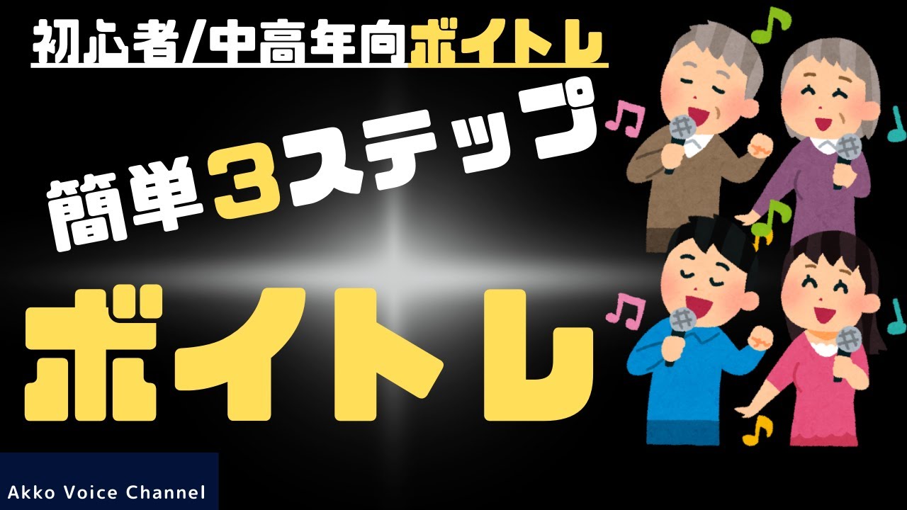 【実践動画】3ステップエクササイズ後の自分の歌に変化が！#ボイストレーニング #初心者 #中高年